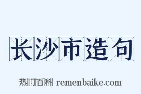 长沙市造句是什么意思的图片